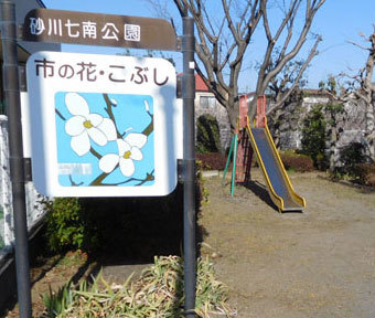 立川の公園・砂川七南公園