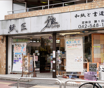 紙匠  雅 (みやび)