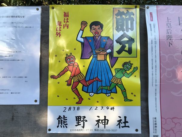 節分情報　立川