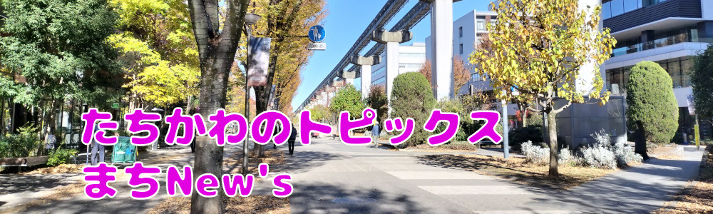 たちかわ★まちNews！