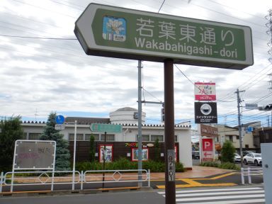 立川の道・交差点「若葉東通り」