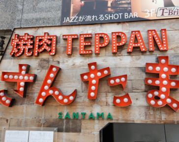 焼肉 TEPPAN さんたま 立川店
