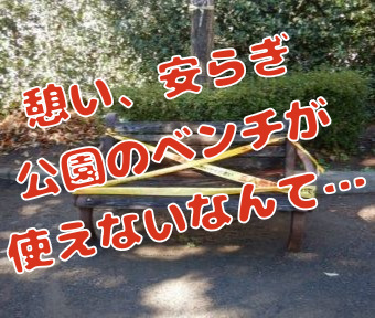 遊具だけじゃない?! 立川の公園、これ使えません！情報