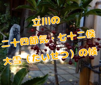 立川の四季・二十四節気★七十二侯 2024