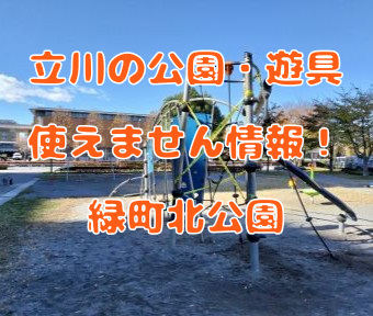 立川の公園・遊具使えません情報！