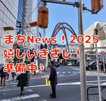 まちNews2025！ 嬉しいきざし！
