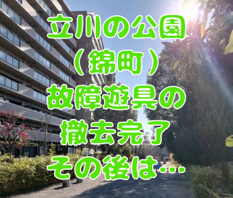 まちNews！錦町の公園遊具が撤去完了！