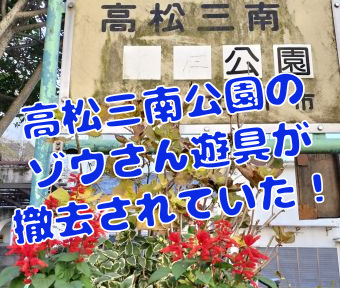 まちNews！ いつの間にかゾウさん遊具が撤去されていた！