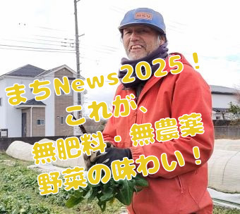 まちNews2025！これが、無肥料・無農薬野菜の味わい！