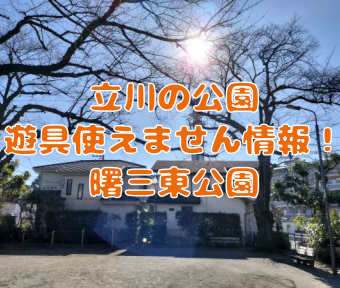 立川の公園・遊具使えません情報！