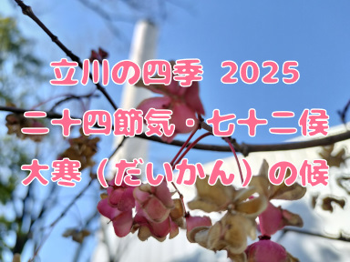 立川の四季2025・二十四節気★七十二侯