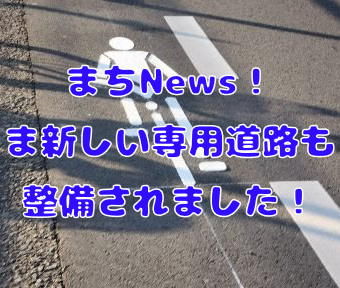 まちNews2025！ 専用道路の整備がはじまっている！