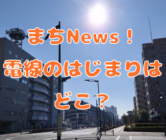 まちNews2025！ 電線のはじまりを探索中！