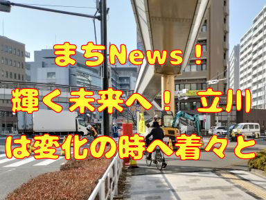 まちNews2025！輝く未来へ！ 立川は変化の時へ着々と