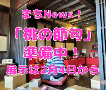 まちNews2025！「桃の節句」準備中！ 展示は2月4日から