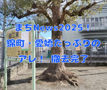 まちNews2025！錦町・愛嬌たっぷりのアレ！ 撤去完了