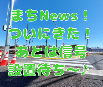 まちNews！嬉しいきざしから2か月！ ついにここまで♪