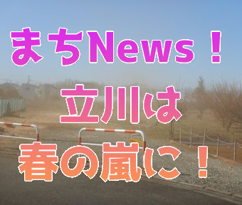 まちNews！立川は春の嵐に！