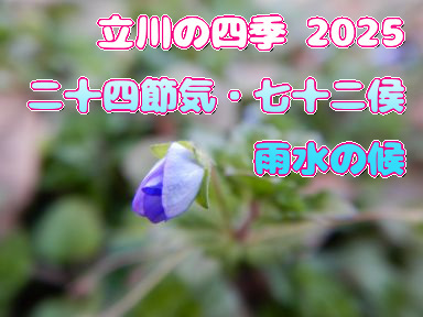 立川の四季2025・二十四節気★七十二侯