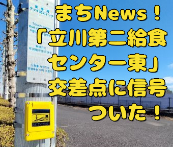 まちNews！「立川第二給食センター東」交差点に信号ついた！