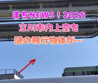まちNews！2025 立川市上空を飛来する謎の飛行物体？！