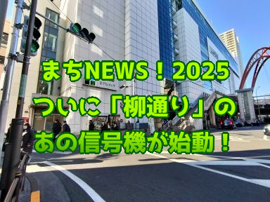 まちNews！2025 3月を前に立川駅北口、あの信号機が始動！