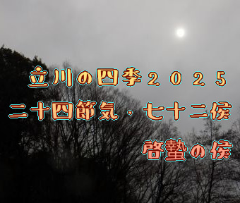 立川の四季2025・二十四節気★七十二侯