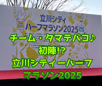 チーム・タマテバコ♪  初陣「立川シティハーフマラソン2025」