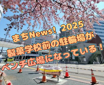 まちNews！2025 製菓学校前の駐輪場がベンチ広場になっている！