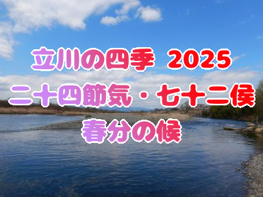 立川の四季2025・二十四節気★七十二侯