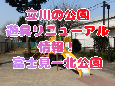 立川の公園・遊具リニューアル情報！