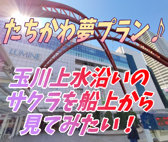 たちかわ夢プラン♪