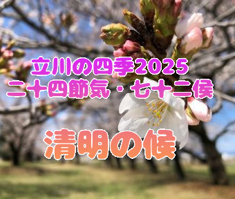 立川の四季2025・二十四節気★七十二侯