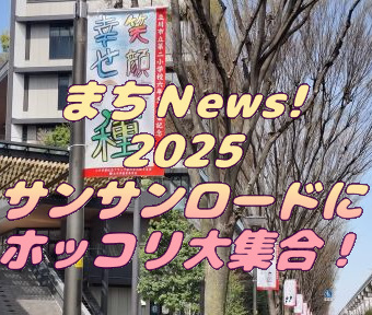 まちNews！2025 サンサンロードにホッコリ大集合！