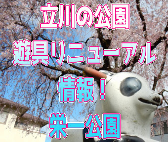 立川の公園・遊具リニューアル情報！