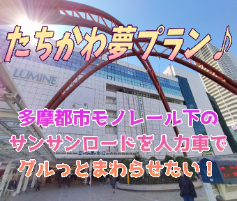たちかわ夢プラン♪