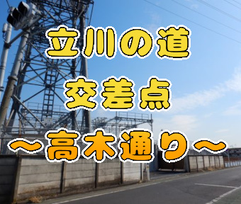 立川の道・交差点「高木通り」