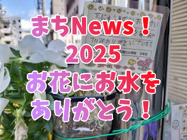 まちNews！2025 お花にお水をありがとう！