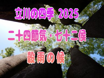 立川の四季2025・二十四節気★七十二侯