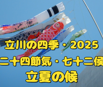 立川の四季2025・二十四節気★七十二侯